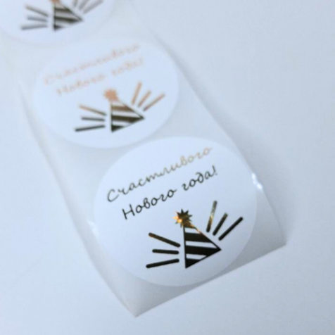 Наклейка белая с золотой печатью 5 см. "Счастливого Нового Года", 25 шт.