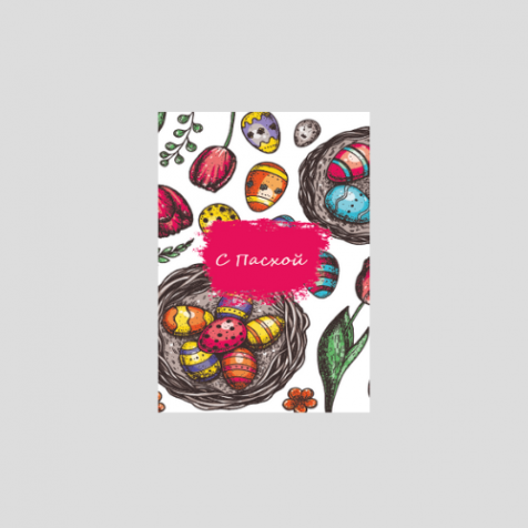 Бирка 5*7см., "С Пасхой", 810134