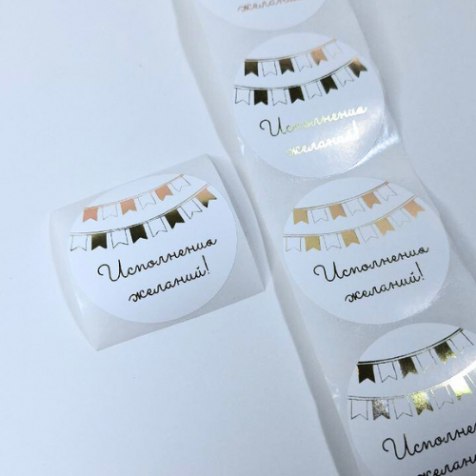 Наклейка белая с золотой печатью 5 см. "Исполнения желаний", 25 шт.