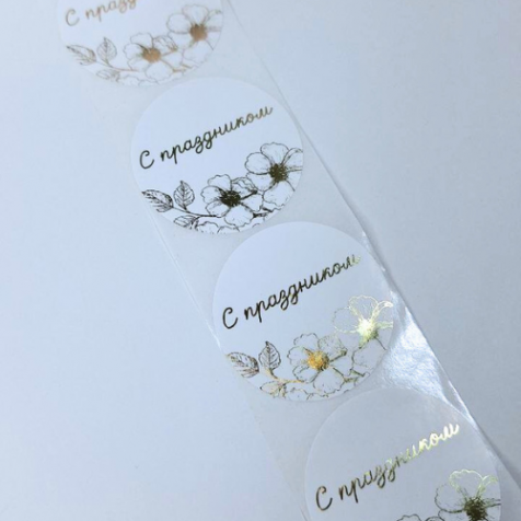 Наклейка белая с золотой печатью 5 см. "С праздником", 25 шт.