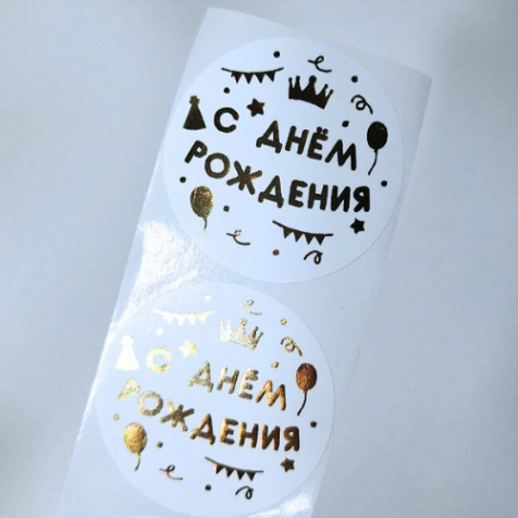 Наклейка белая с золотой печатью 5 см. "С днём рождения", 25 шт.