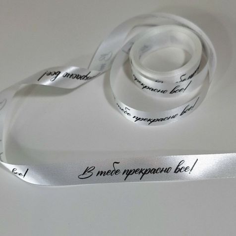 Лента1,5 см. "В тебе прекрасно все!", 5 м. (белый)