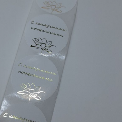 Наклейка белая с золотой печатью 5 см. "С наилучшими пожеланиями", 25 шт.