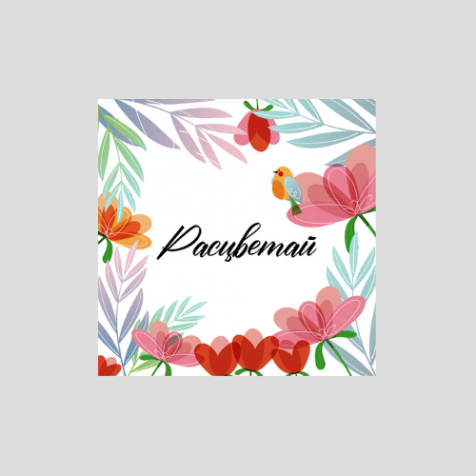 Открытка 8*8 см. "Расцветай", 810170