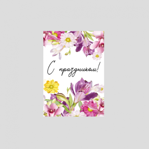 Бирка 5*7см., "С праздником", 810193