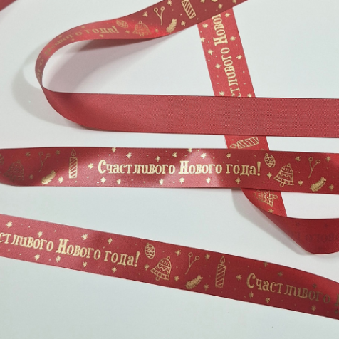 Лента 2 см. "Счастливого НГ", 5 м. (красный)