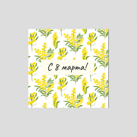 Открытка 8*8 см., "С 8 марта", 810123