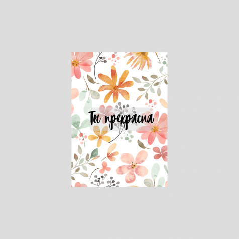 Бирка 5*7см., "Ты прекрасна"