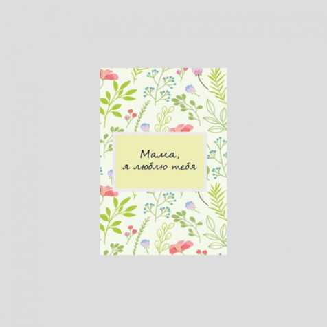 Бирка 5*7см., "Мама, я люблю тебя", 810146
