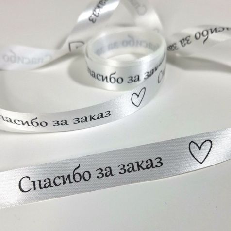 Лента сатиновая Белый, 1,5 см. "Спасибо за заказ", 5 м.